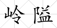 嶺隘