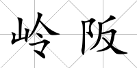 嶺阪