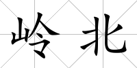 嶺北