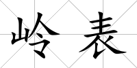 嶺表