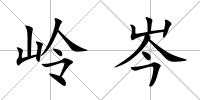 嶺岑