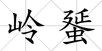 嶺蜑
