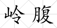 嶺腹