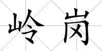 嶺崗