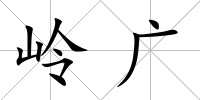 嶺廣