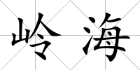嶺海