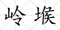 嶺堠