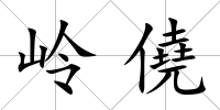 嶺僥