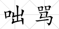 咄罵