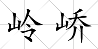 嶺嶠