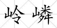 嶺嶙