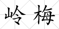 嶺梅