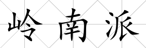 嶺南派