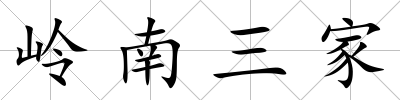 嶺南三家