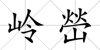 嶺嵤