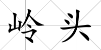 嶺頭
