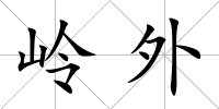 嶺外