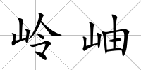 嶺岫