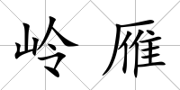 嶺雁