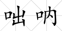 咄吶