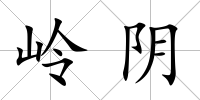 嶺陰