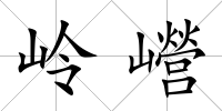 嶺巆