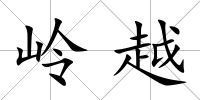 嶺越
