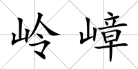 嶺嶂