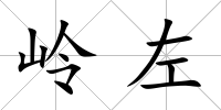 嶺左