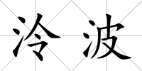 泠波