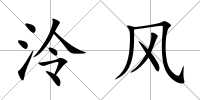 泠風