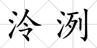 泠洌