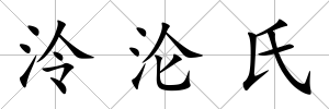 泠淪氏
