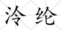 泠綸
