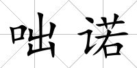 咄諾