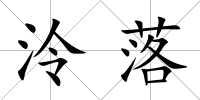 泠落