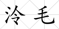泠毛