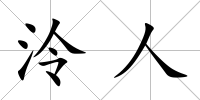 泠人