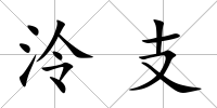 泠支