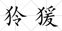 狑猨