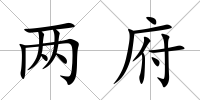 兩府