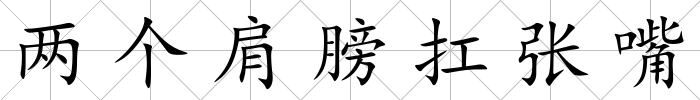 兩個肩膀扛張嘴