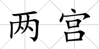 兩宮