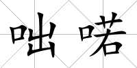 咄喏