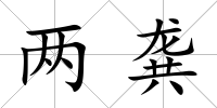 兩龔