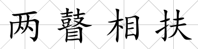 兩瞽相扶