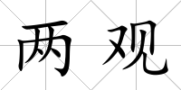 兩觀