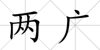 兩廣