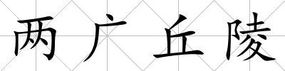 兩廣丘陵