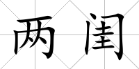 兩閨